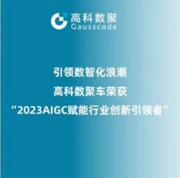 引领数智化浪潮，平安陆金所荣登2023 AIGC赋能行业创新引领者TOP20